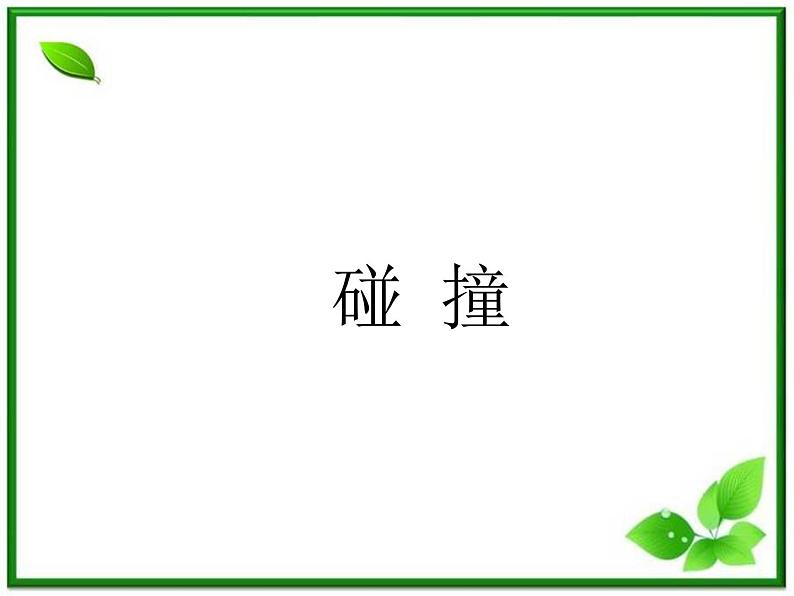 《碰撞》课件9（15张PPT）（人教版选修3-5）第1页