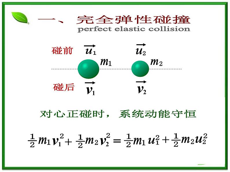 《碰撞》课件9（15张PPT）（人教版选修3-5）第5页