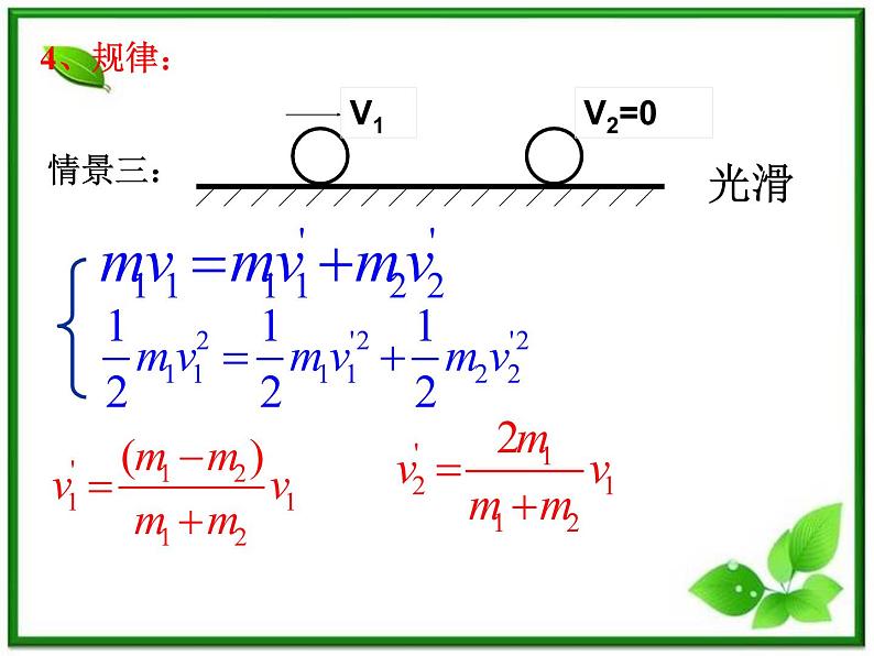 《碰撞》课件五（15张PPT）05