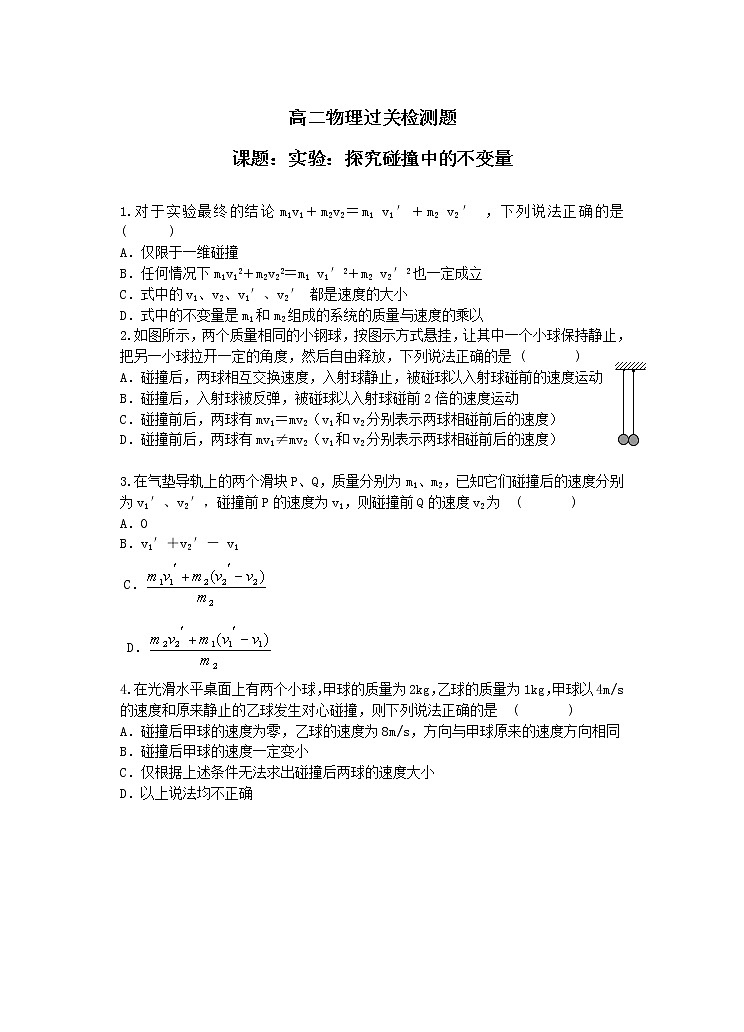 《实验：探究碰撞中的不变量》同步练习2（新人教版选修3-5）第1页