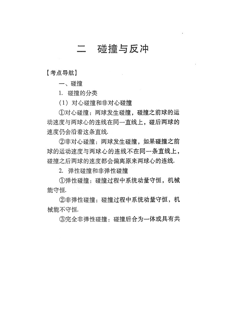 【山东】高考物理冲刺备考训练专项 碰撞与反冲学案（扫描版）01