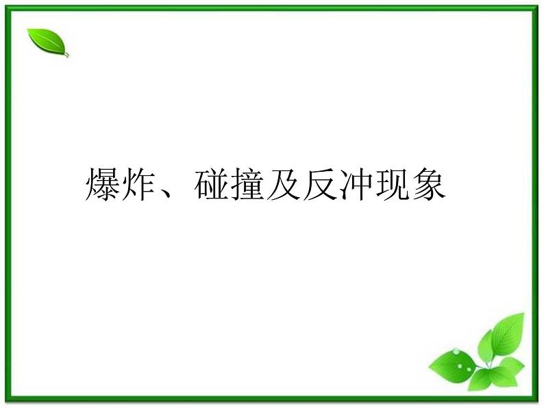 《爆炸、碰撞及反冲现象》课件9（26张PPT）（人教版选修3-5）01