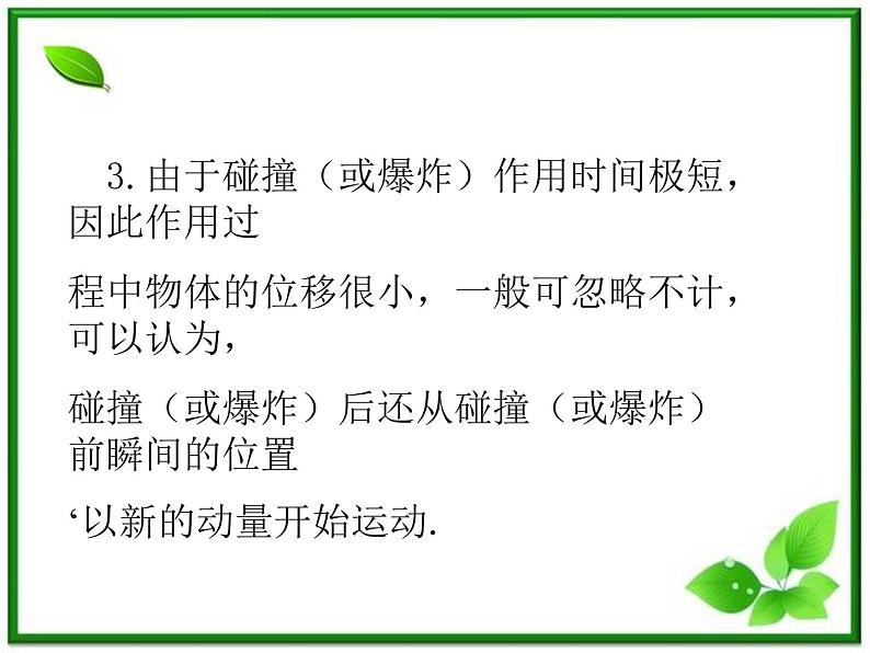 《爆炸、碰撞及反冲现象》课件9（26张PPT）（人教版选修3-5）03