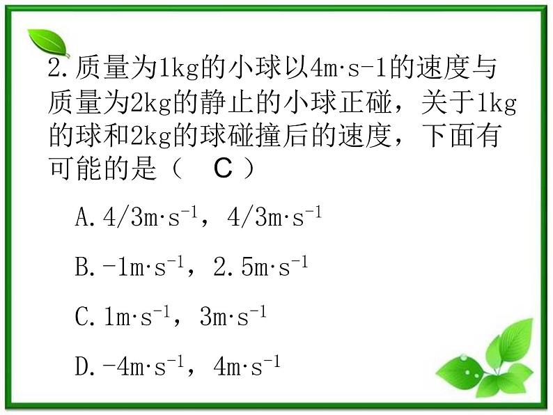 《爆炸、碰撞及反冲现象》课件9（26张PPT）（人教版选修3-5）06