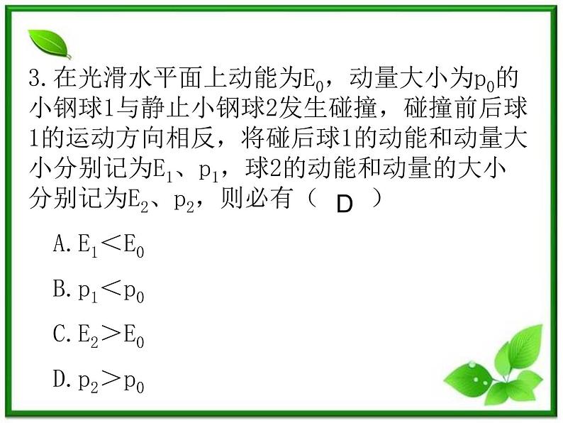 《爆炸、碰撞及反冲现象》课件9（26张PPT）（人教版选修3-5）07