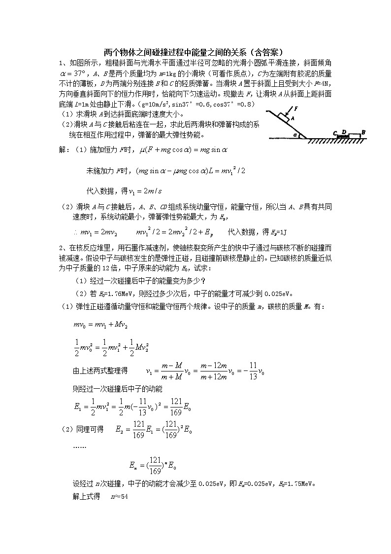 《碰撞-两个物体之间碰撞过程中能量之间的关系》同步练习5（人教版选修3-5）01