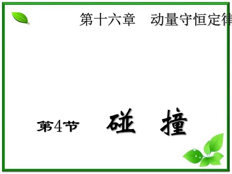 安徽省合肥市32中高中物理选修3-5 16.4《碰撞》课件第1页