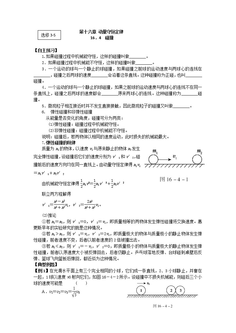 高二物理（人教版）选修3-5（自主预习+典型例题+课后练习）：16.4《碰撞》含答案解析第1页