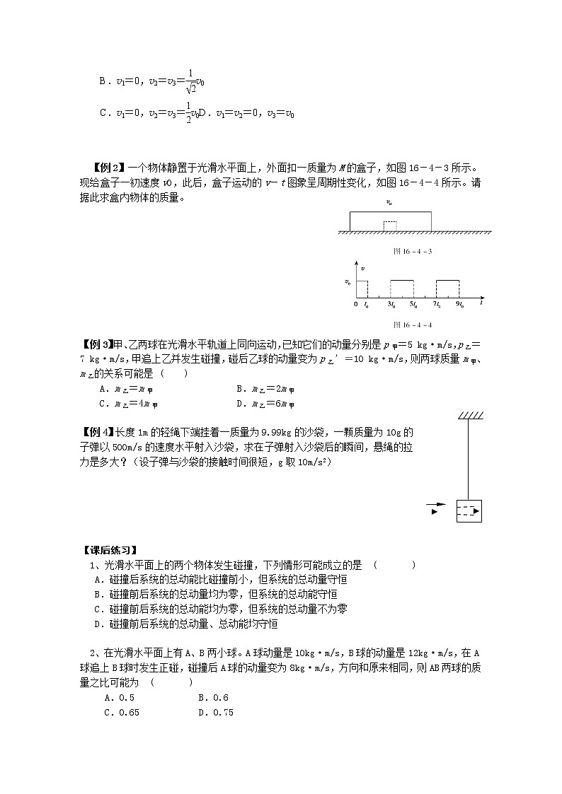 高二物理（人教版）选修3-5（自主预习+典型例题+课后练习）：16.4《碰撞》含答案解析第2页