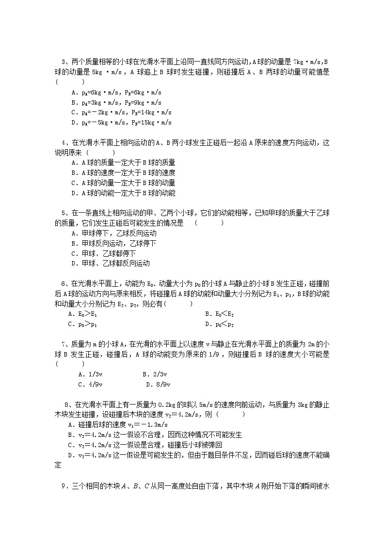 高二物理（人教版）选修3-5（自主预习+典型例题+课后练习）：16.4《碰撞》含答案解析第3页