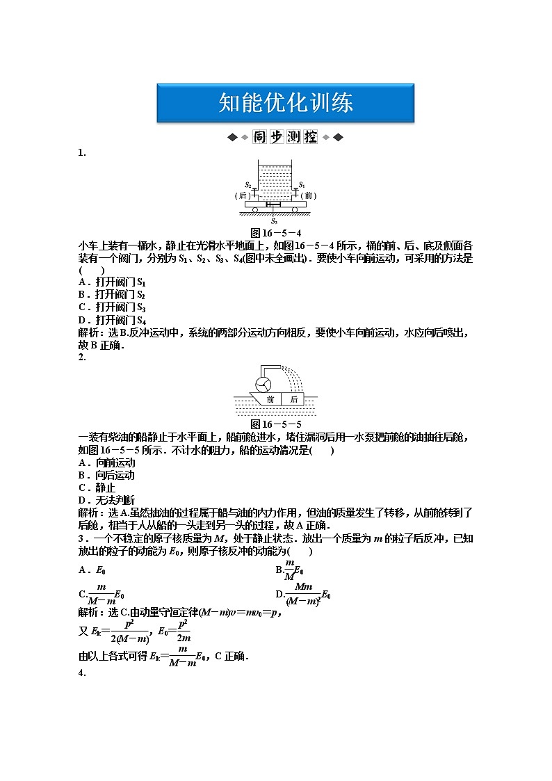 物理：人教版选修3-5 第16章第五节《反冲运动 火箭》优化训练01