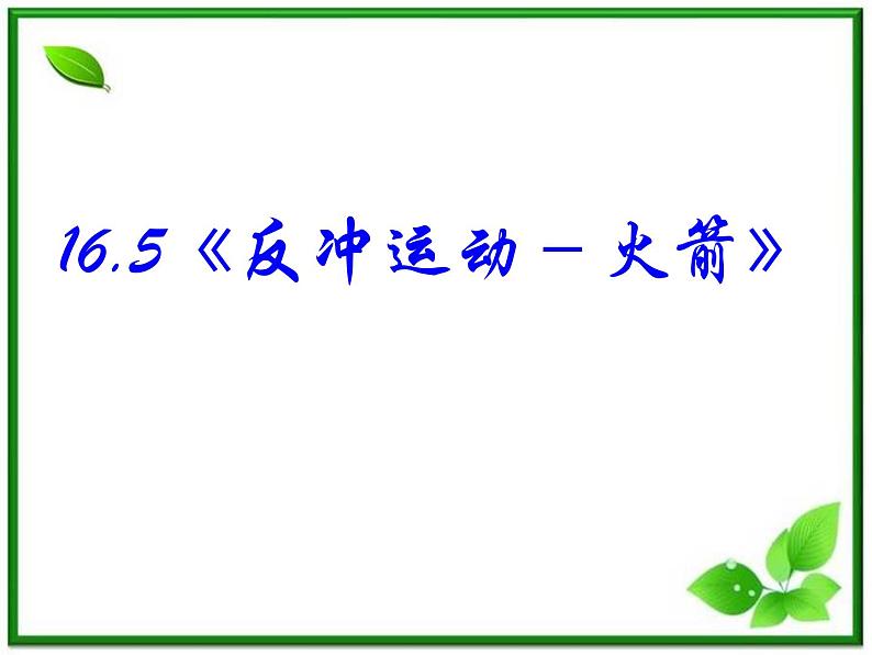 高中物理：16.5《反冲运动 火箭》课件（新人教版选修3-5）02