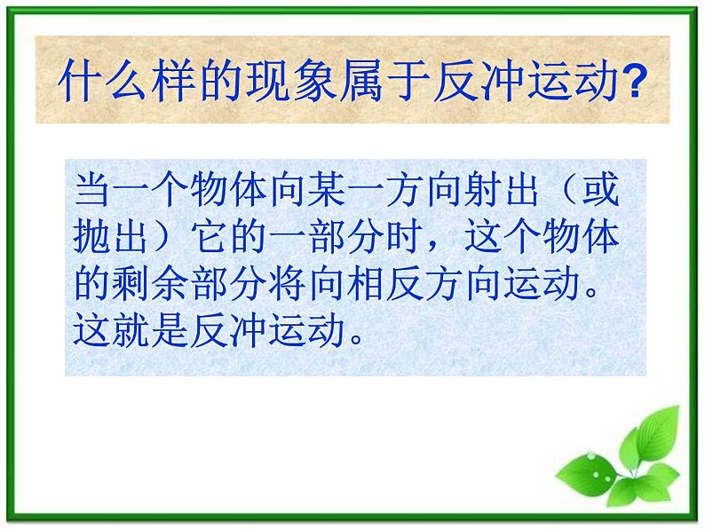 高中物理：16.5《反冲运动 火箭》课件（新人教版选修3-5）06