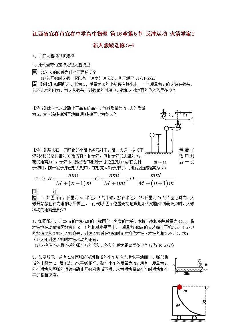 江西省宜春市宜春中学高中物理 第16章第5节 《反冲运动 火箭》学案2 新人教版选修3-501