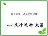 安徽省合肥市32中高中物理选修3-5 16.5《反冲运动 火箭》课件