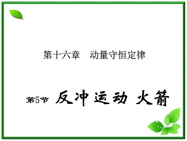 安徽省合肥市32中高中物理选修3-5 16.5《反冲运动 火箭》课件01