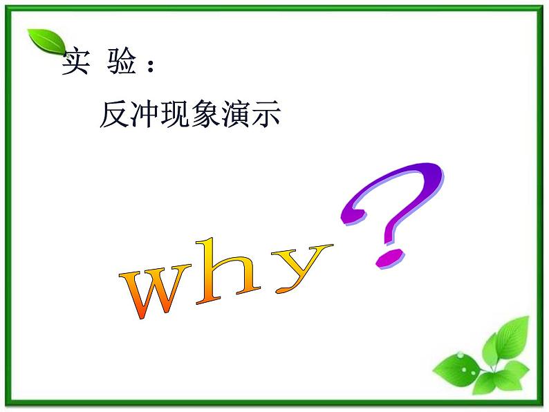 安徽省合肥市32中高中物理选修3-5 16.5《反冲运动 火箭》课件02