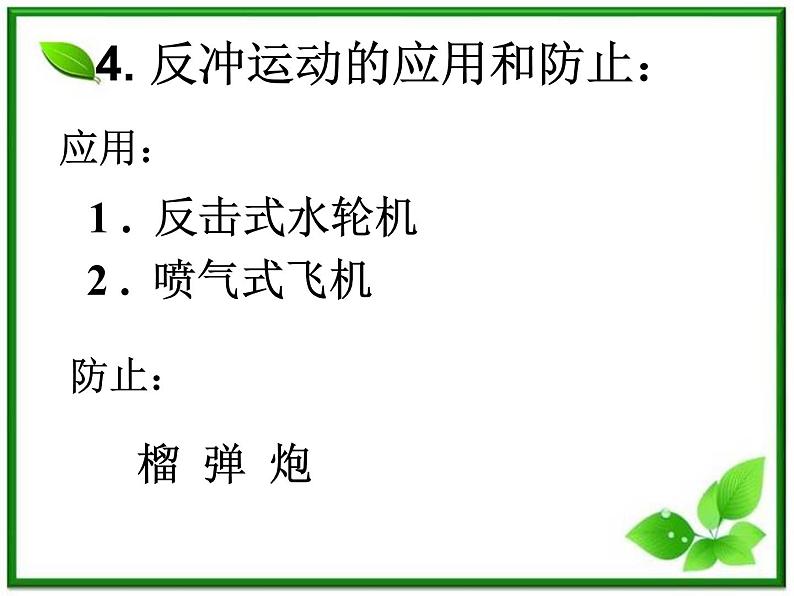 安徽省合肥市32中高中物理选修3-5 16.5《反冲运动 火箭》课件07