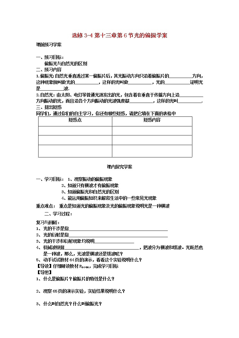 山东省临清实验高中高中物理 第十三章第6节《光的偏振》学案 新人教版选修3-4第1页