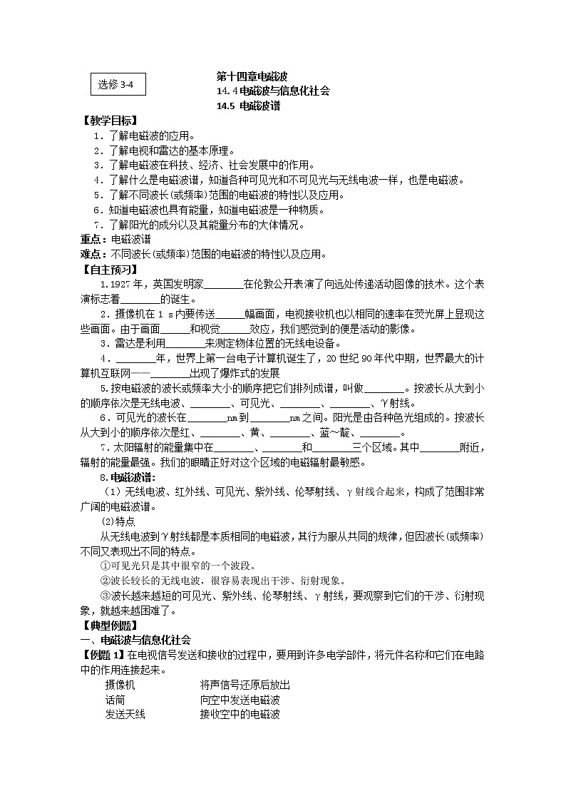 江苏桃州中学高二物理选修3-4导学案 14.4《电磁波与信息化社会》14.5《电磁波谱》（人教版）第1页