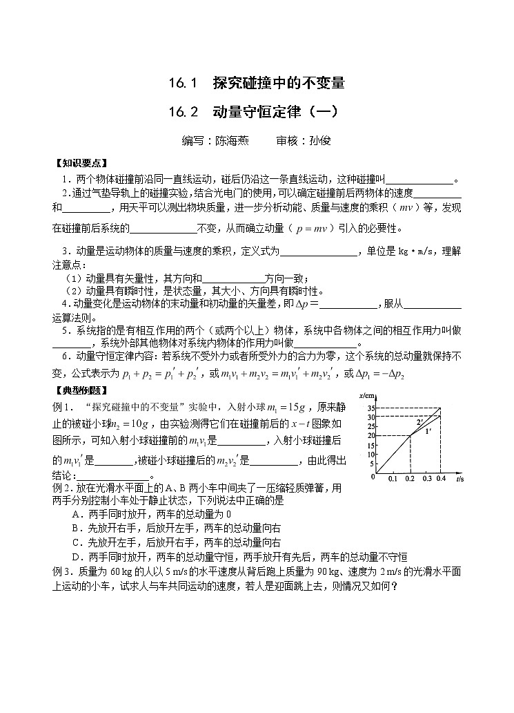 人教版物理选修3-5：16.1 探究碰撞中的不变量 学案第1页