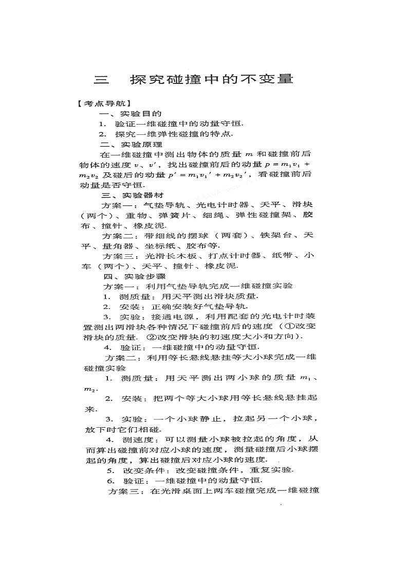 【山东】高考物理冲刺备考训练专项 14.3 探究碰撞中的不变量学案（扫描版）第1页