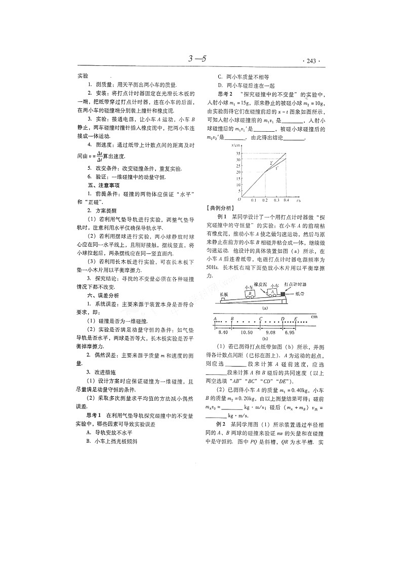 【山东】高考物理冲刺备考训练专项 14.3 探究碰撞中的不变量学案（扫描版）第2页