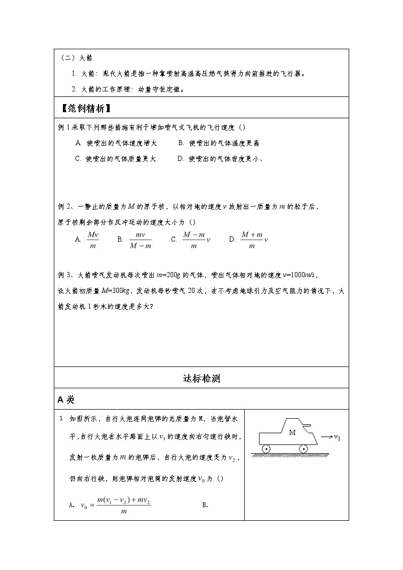 湖北大学附属中学物理（选修3-5）导学案 16.5《反冲运动火箭》（人教版）02