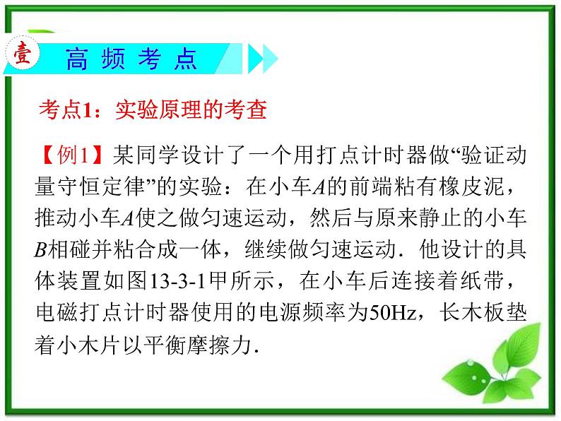 高考物理一轮复习课件（湖南专版）第13章  第3节  实验：验证动量守恒定律03