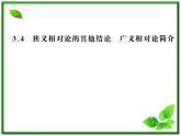 【一轮复习】高二物理课件 15.3 《狭义相对论的其他结论》 15.4 广义相对论简介 （人教版选修3-4）