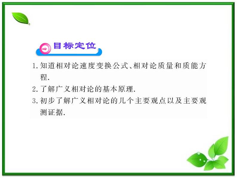 【一轮复习】高二物理课件 15.3 《狭义相对论的其他结论》 15.4 广义相对论简介 （人教版选修3-4）02