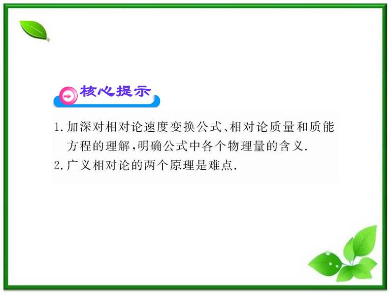 【一轮复习】高二物理课件 15.3 《狭义相对论的其他结论》 15.4 广义相对论简介 （人教版选修3-4）03