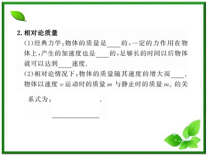 【一轮复习】高二物理课件 15.3 《狭义相对论的其他结论》 15.4 广义相对论简介 （人教版选修3-4）05