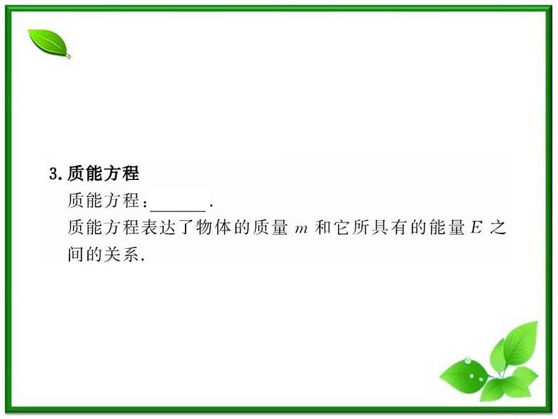 【一轮复习】高二物理课件 15.3 《狭义相对论的其他结论》 15.4 广义相对论简介 （人教版选修3-4）06