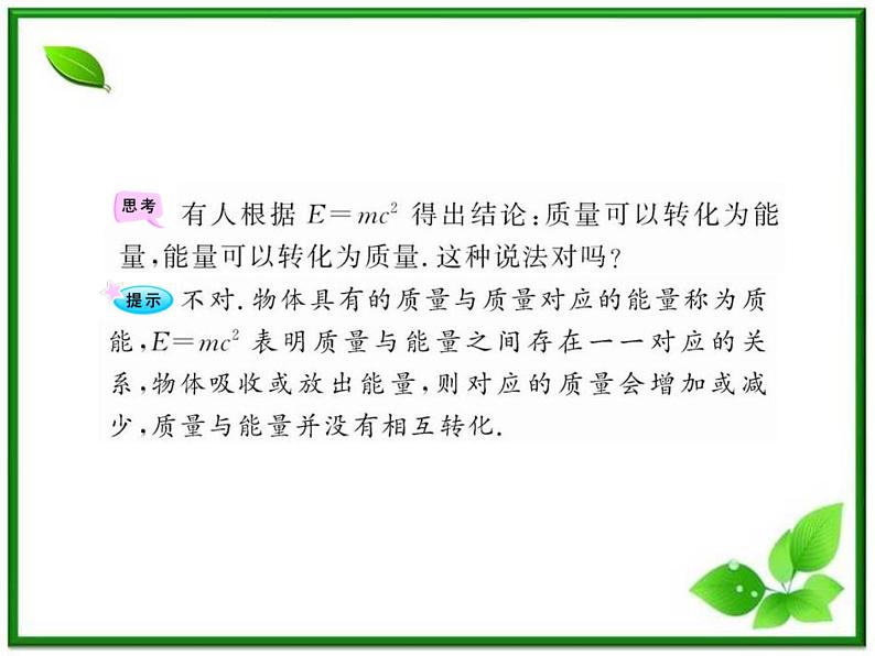 【一轮复习】高二物理课件 15.3 《狭义相对论的其他结论》 15.4 广义相对论简介 （人教版选修3-4）07