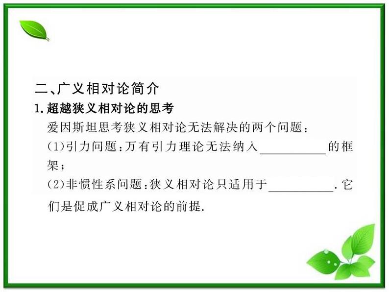 【一轮复习】高二物理课件 15.3 《狭义相对论的其他结论》 15.4 广义相对论简介 （人教版选修3-4）08