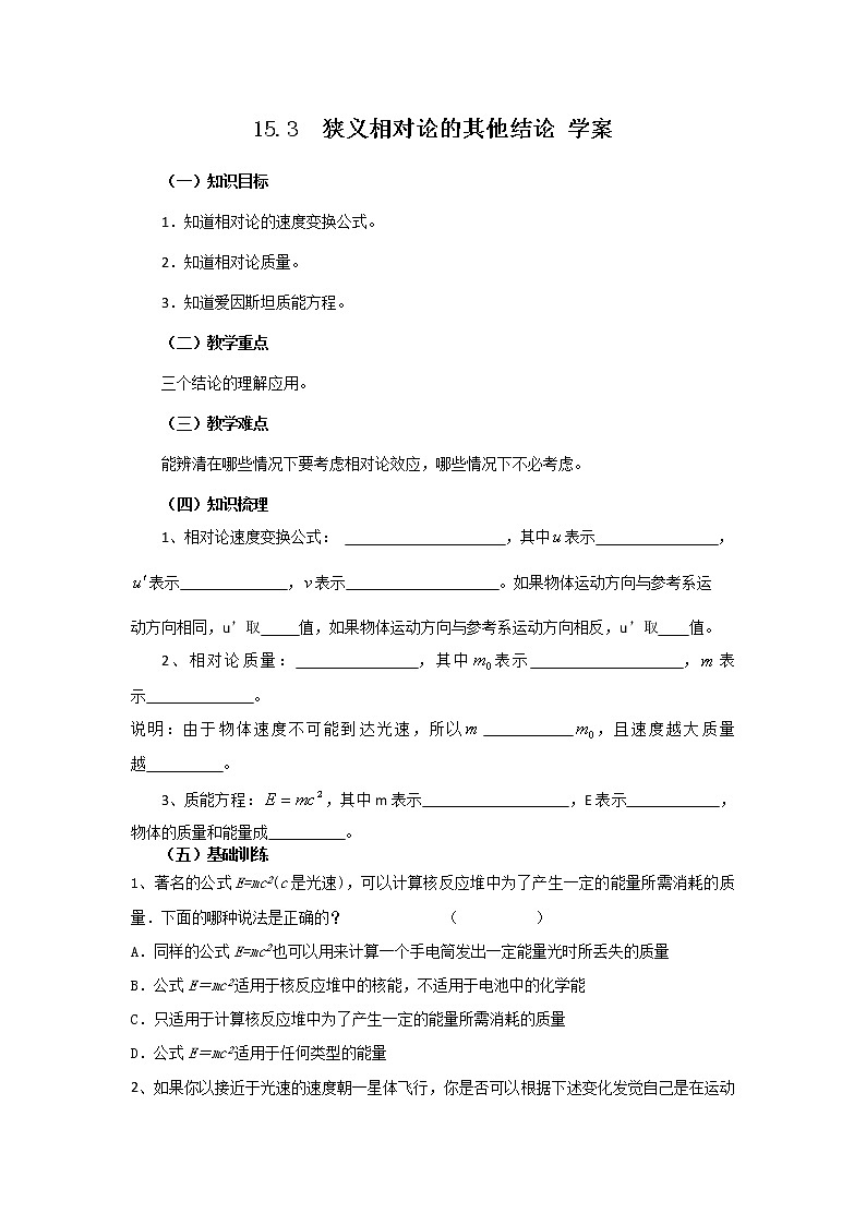 高二物理 15.3_狭义相对论的其他结论_学案(新人教版选修3-4）301