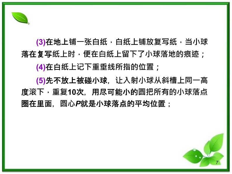 （广西）届高三复习物理课件：6.4实验：验证动量守恒定律07