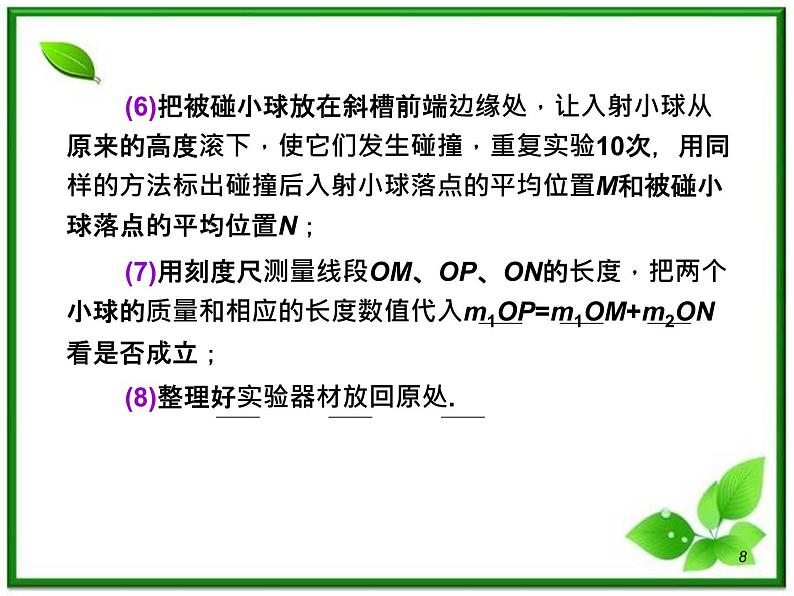 （广西）届高三复习物理课件：6.4实验：验证动量守恒定律08