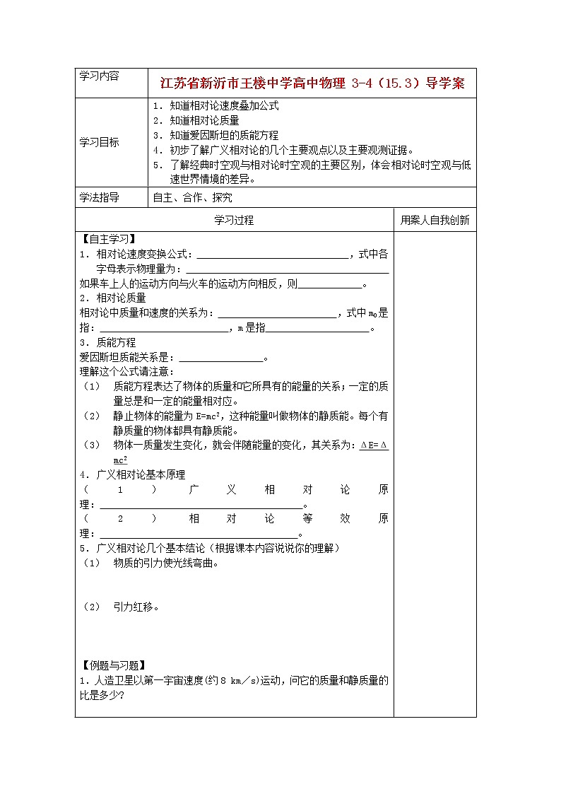 江苏省新沂市王楼中学高中物理：15.3《狭义相对论的其他结论》导学案（人教版选修3-4）01