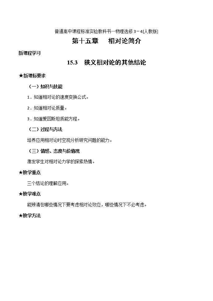 湖北省阳新高中物理选修3-4 15.3《狭义相对论的其他结论》教案3（新人教版）第1页