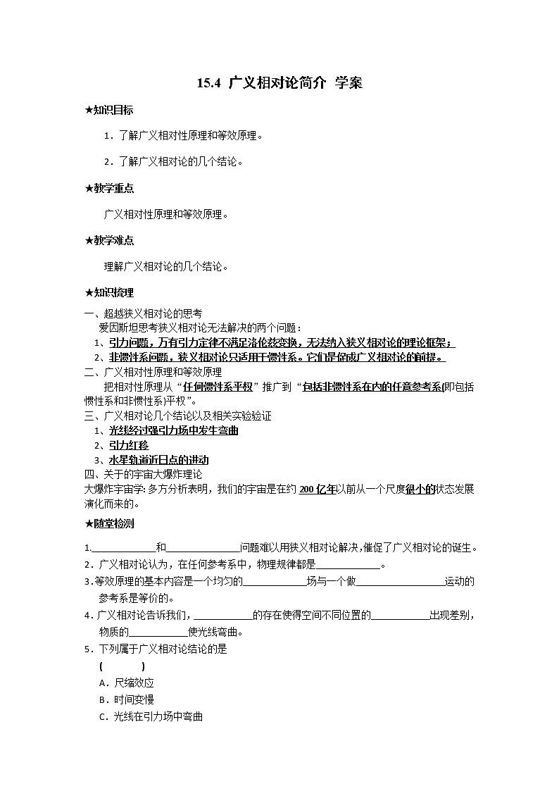 高二物理 15.4_广义相对论简介_学案(新人教版选修3-4）2第1页