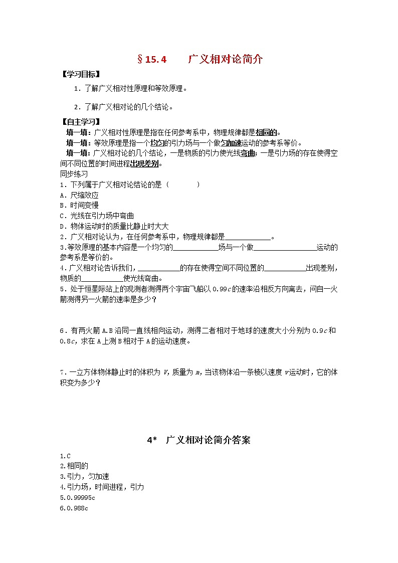 高二物理 15.4《广义相对论简介》_学案全集1 （人教选修3-4）第1页