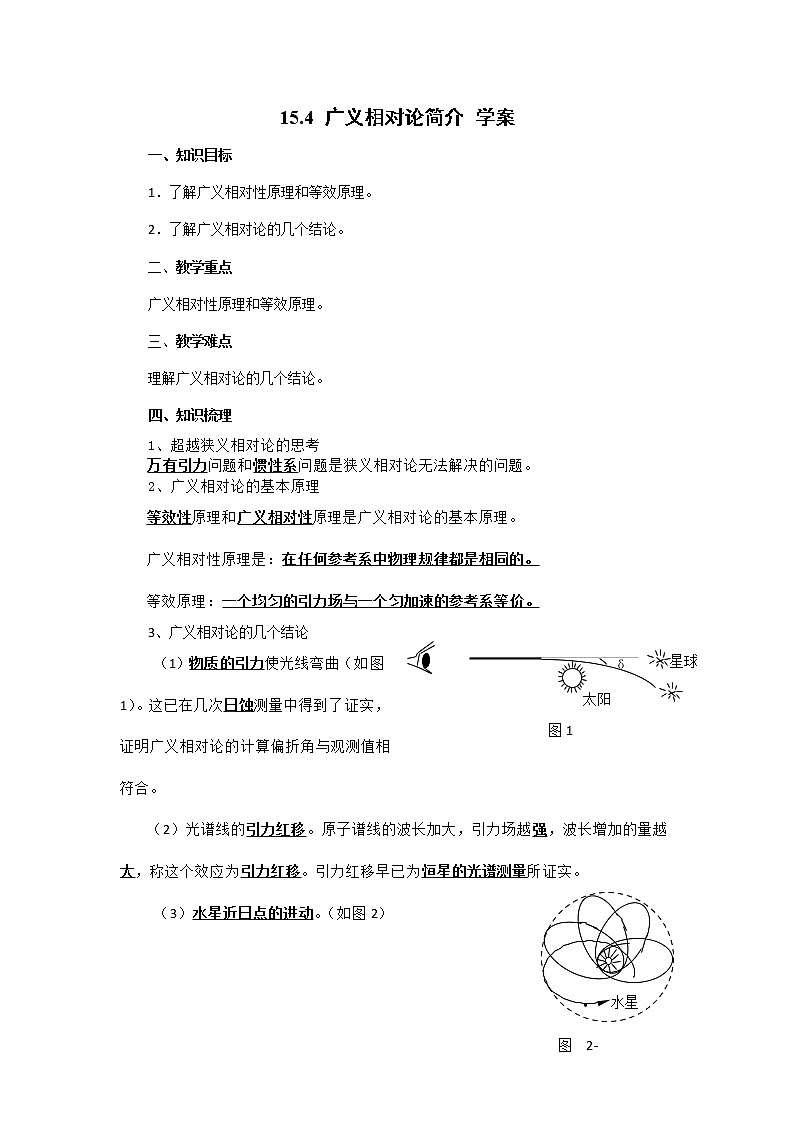 高二物理 15.4_广义相对论简介_学案(新人教版选修3-4）301