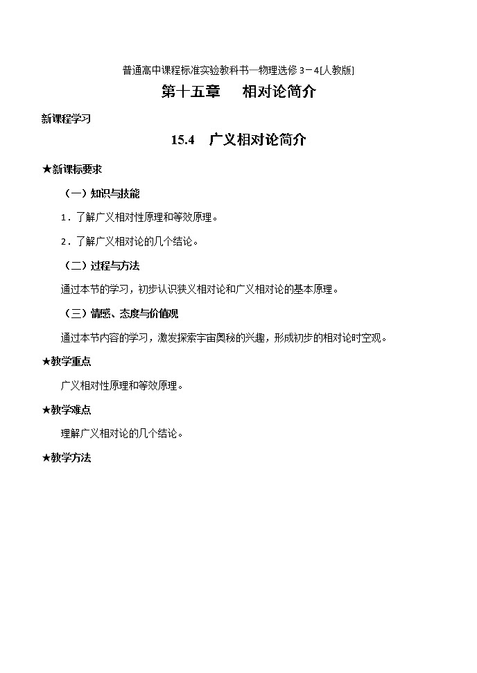 湖北省阳新高中物理选修3-4《广义相对论简介》教案（新人教版）01