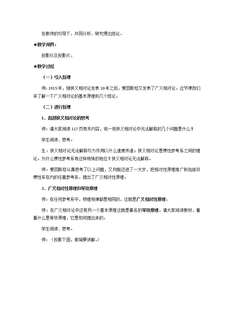 湖北省阳新高中物理选修3-4《广义相对论简介》教案（新人教版）02