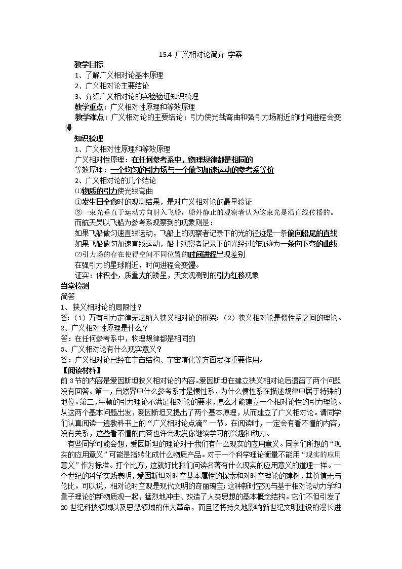 高二物理 15.4_广义相对论简介_学案(新人教版选修3-4）01