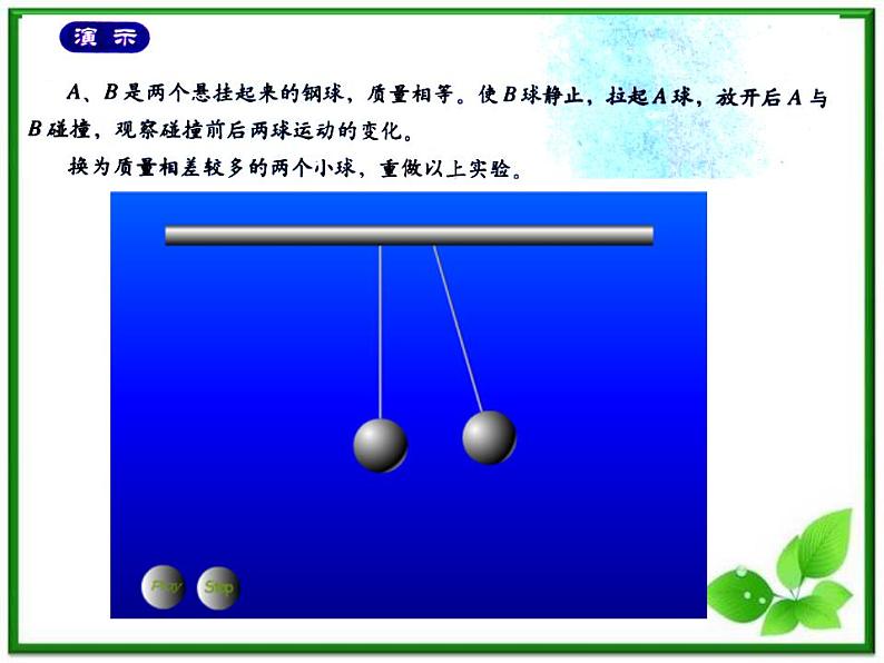 《探究碰撞中的不变量》课件一（19张PPT）（新人教版选修3-5）05