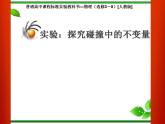 《探究碰撞中的不变量》课件一（17张PPT）（新人教版选修3-5）