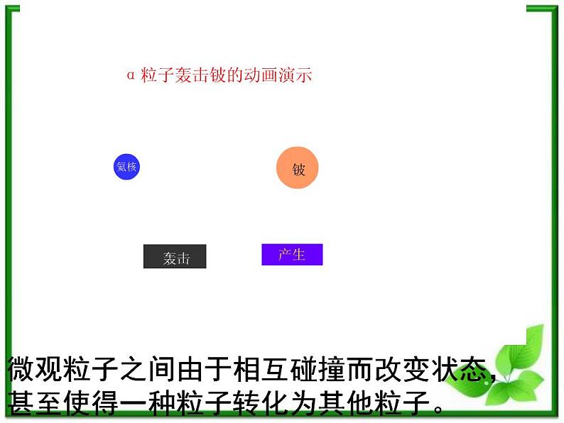 《探究碰撞中的不变量》课件一（17张PPT）（新人教版选修3-5）04